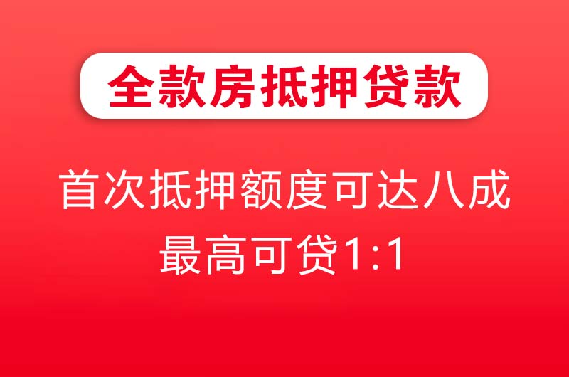 凉山全款房抵押贷款