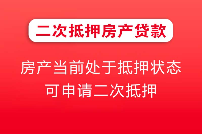 凉山二次抵押房产贷款